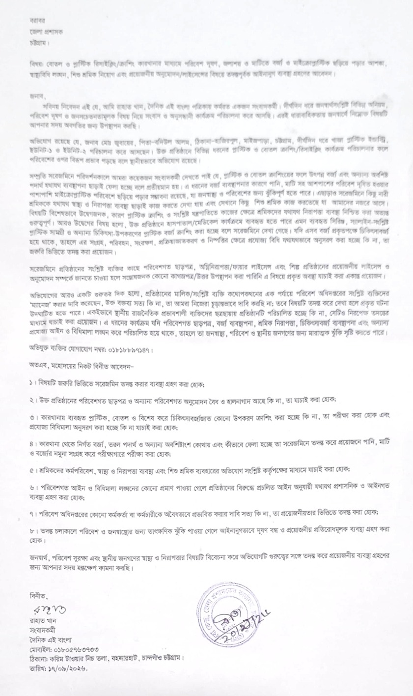 চান্দগাঁওয়ের প্লাস্টিক কারখানা নিয়ে অভিযোগ
